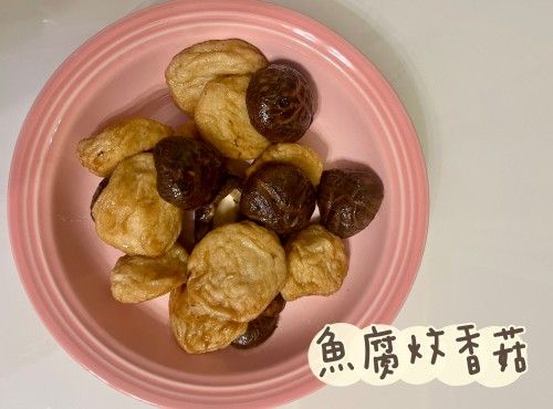(中國菜)魚腐炆香菇