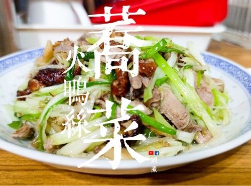 家庭小菜｜蕎菜炒火鴨絲 時節小菜