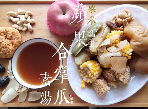 湯水篇｜蘋果合掌瓜 雪耳 粟米 腰果 素湯 清燥熱 清心火