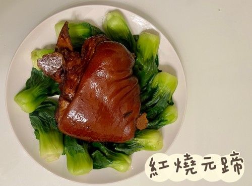 (中國菜)紅燒元蹄