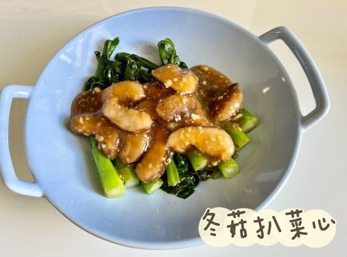 (中國菜)冬菇扒菜心