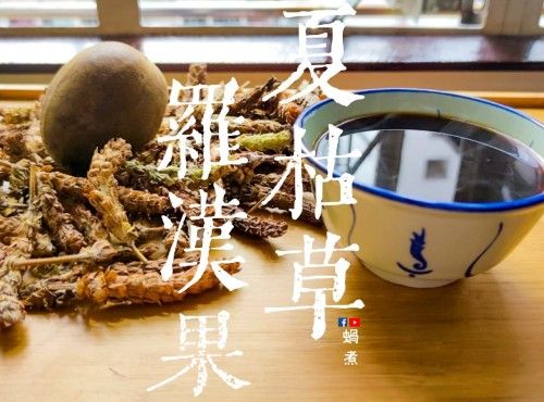 湯水篇｜夏枯草羅漢果飲 清肝火 清熱 明目