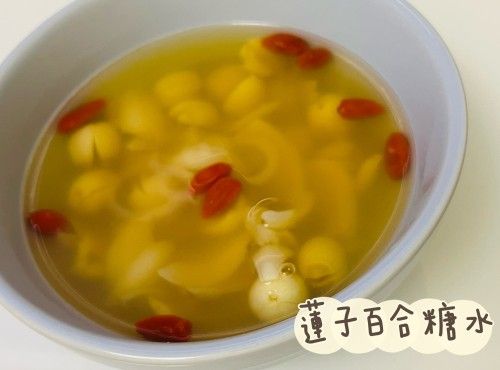 蓮子百合糖水