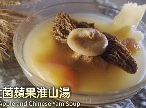 [4K影片] 湯水食譜 | 羊肚菌蘋果淮山湯
