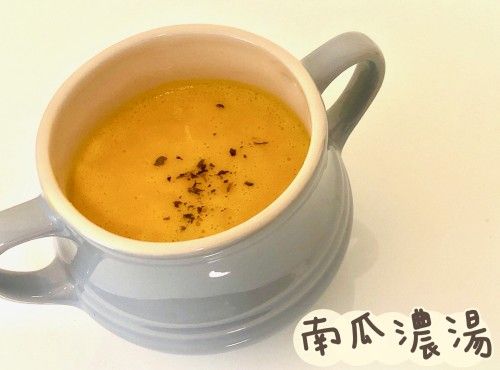 南瓜濃湯