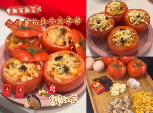 新年菜式 ☺️ 原個蕃茄提子蔬菜飯  ㊗️事事如意💯