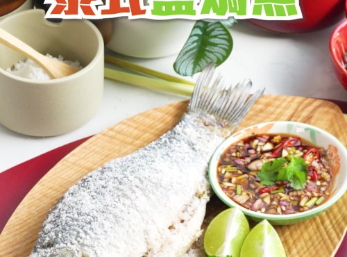 泰式鹽焗魚