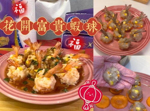 新年菜idea～ 花開富貴蝦球🌸💯