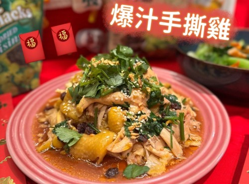 新年菜idea～ 必整😋嫩滑爆汁手撕雞💯