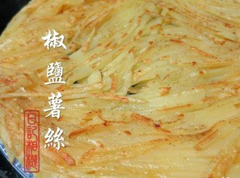 椒鹽薯絲(簡易餸菜)