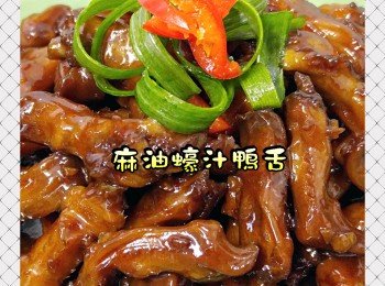 麻油蠔汁鴨舌