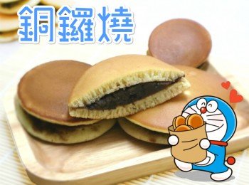 銅鑼燒 Dorayaki