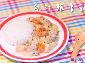 白汁雞皇飯 (簡易不失敗版)