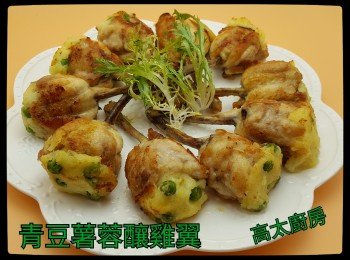 青豆薯蓉釀雞翼