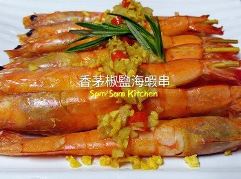 香茅椒鹽海蝦串