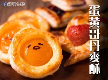 【影片】蛋黃哥丹麥酥（附手工吉士醬做法）