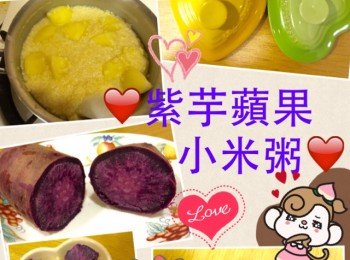 寶寶副食品料理❤️紫芋蘋果小米粥❤️