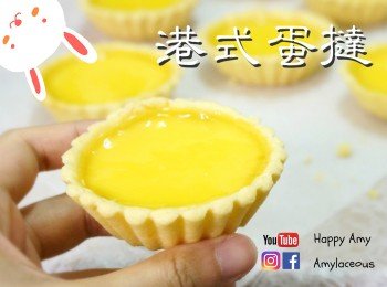 【港式】蛋撻 Hong Kong Egg Tarts