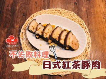 不失敗料理：日式紅茶豚肉