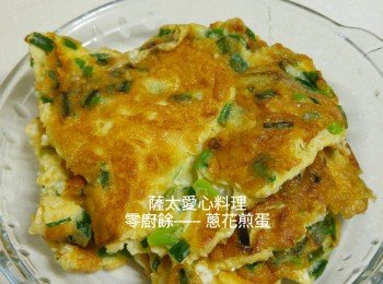 零廚餘------- 蔥花煎蛋