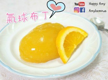 氣球橙汁啫喱【影片教學】