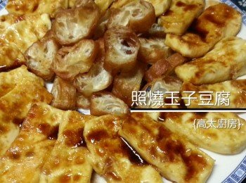 照燒玉子豆腐