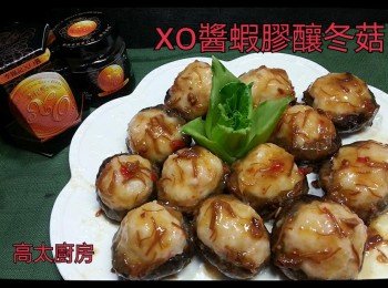 XO醬蝦膠釀冬菇【XO點嚐矜貴】