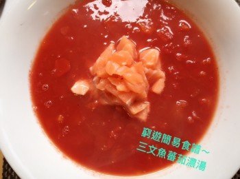 三文魚蕃茄濃湯