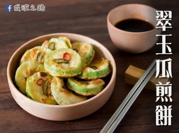 簡易韓式 – 翠玉瓜煎餅