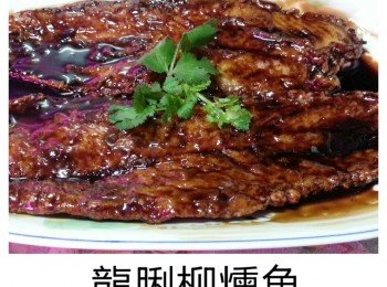 龍脷柳燻魚