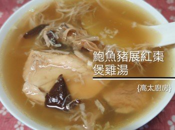 鮑魚豬展紅棗煲雞湯