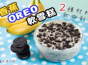 ２種材料 - 香蕉OREO軟雪糕 【盛夏甜品大作戰】