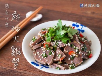 【簡易冷盤】麻油火雞腎