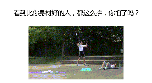 堅持健身100天，身體會發生怎樣的變化？