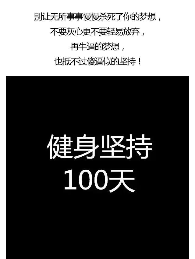 堅持健身100天，身體會發生怎樣的變化？