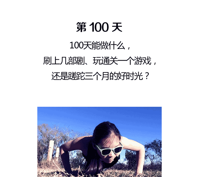 堅持健身100天，身體會發生怎樣的變化？