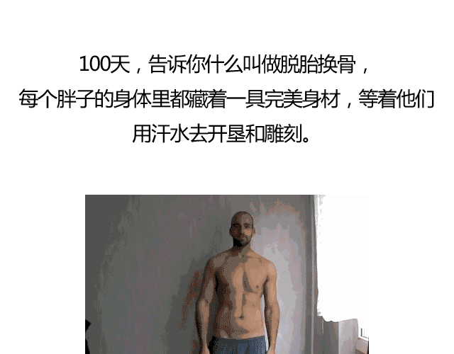 堅持健身100天，身體會發生怎樣的變化？