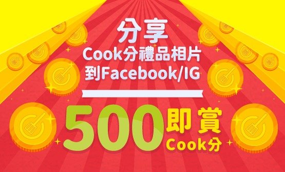 [500分活動] 分享Cook分禮品相片到Facebook