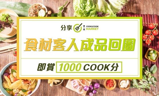 [1000分]分享Cook1Cook Shop食材完成品相片到Facebook
