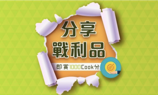 [1000分]分享Cook1Cook Shop收貨貨品相片到Facebook