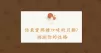 你最喜愛那種口味的月餅？測測你的性格