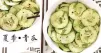 夏季吃瓜正當時！清熱利水、除濕美白的青瓜小菜，清爽開胃~