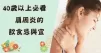 40歲以上注意啦，如果你肩膀酸痛，疼的睡不著，尤其是女人，那你要好好注意飲食啦！