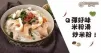 一人午餐，就算單身也要吃好喝好，快靚正米粉食譜！