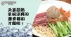簡易好滋味，推介６款不同風味的冷麵食譜，最適合大中午的時候食用喔~