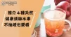 清甜可口，養陰潤肺，一年四季都可以飲用的清肺水果茶食譜！