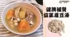 今晚吃什麼，推介健脾祛濕，補腎益氣的各式眉豆湯！