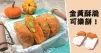 日式街頭小食，金燦燦美味可樂餅！