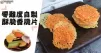健康實惠，做法簡單，推介８款零難度自製，酥脆香酥片！