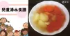 【兒童系列】營養健康，提高免疫力，10款鮮香湯水食譜！
